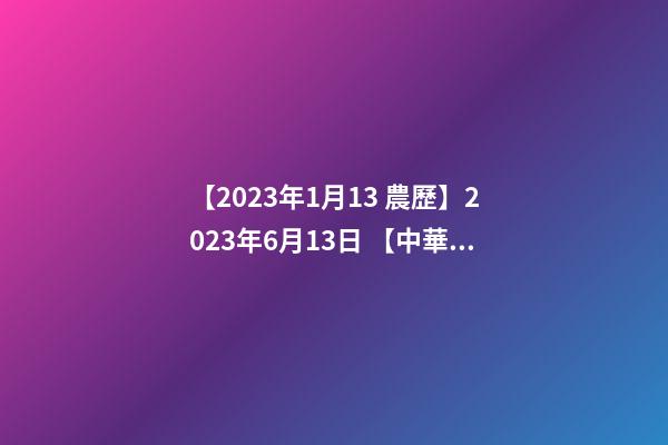 【2023年1月13 農歷】2023年6月13日 【中華取名網】與西安林氏XXX置業有限公司-第1張-公司起名-玄機派